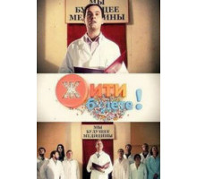 Жить будете!