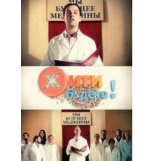 Жить будете!