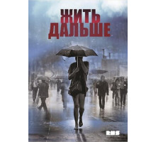 Жить дальше