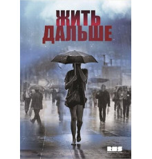 Жить дальше