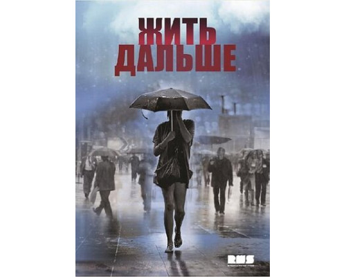 Жить дальше смотреть онлайн