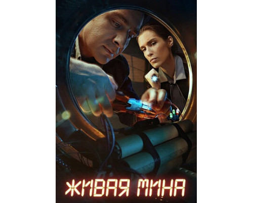 Живая мина смотреть онлайн