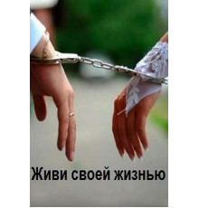 Живи своей жизнью