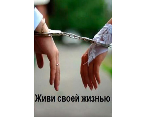 Живи своей жизнью смотреть онлайн