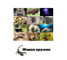 Живое оружие