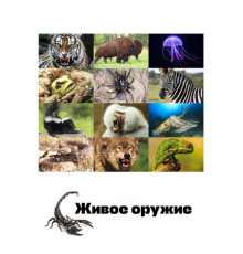 Живое оружие