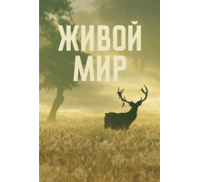 Живой мир