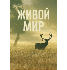 Живой мир