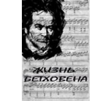 Жизнь Бетховена