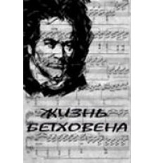 Жизнь Бетховена