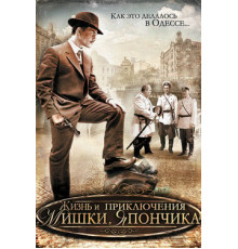 Жизнь и приключения Мишки Япончика