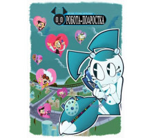 Жизнь и приключения робота-подростка