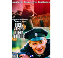 Жизнь и смерть Леньки Пантелеева Жизнь и смерть Леньки Пантелеева