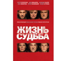 Жизнь и судьба