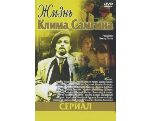 Жизнь Клима Самгина смотреть онлайн