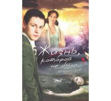 Жизнь, которой не было