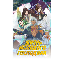 Жизнь молодого господина