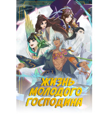 Жизнь молодого господина
