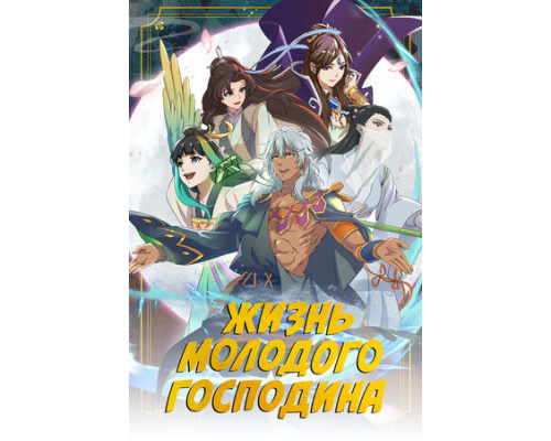 Жизнь молодого господина смотреть онлайн
