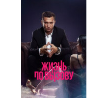 Жизнь по вызову