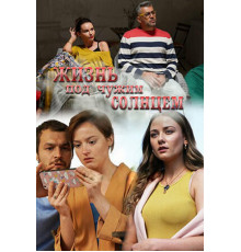 Жизнь под чужим солнцем