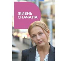 Жизнь сначала