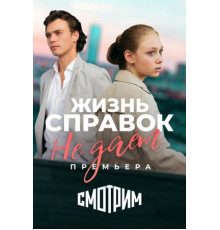 Жизнь справок не даёт