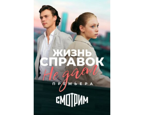 Жизнь справок не даёт смотреть онлайн