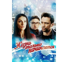 Жизнь только начинается