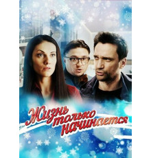 Жизнь только начинается