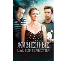 Жизненные обстоятельства