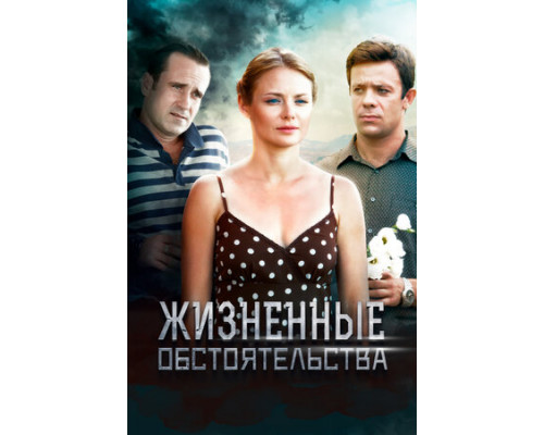 Жизненные обстоятельства смотреть онлайн