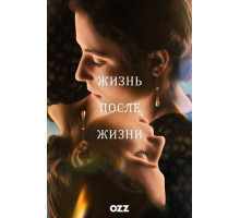 Жизни после жизни