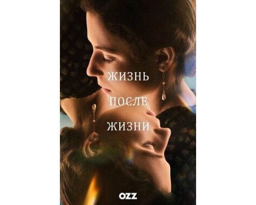 Жизни после жизни смотреть онлайн