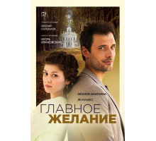 Главное желание