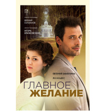 Главное желание