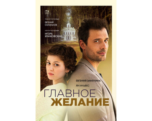 Главное желание смотреть онлайн