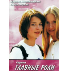 Главные роли