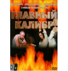 Главный калибр