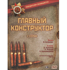 Главный конструктор