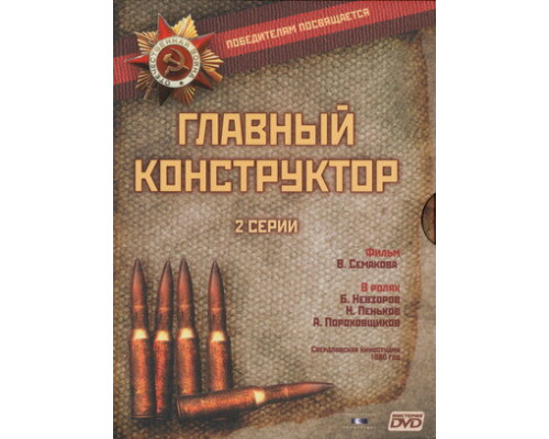 Главный конструктор смотреть онлайн