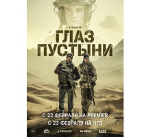 Глаз пустыни