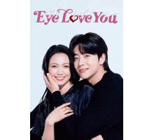 Глаза любят тебя