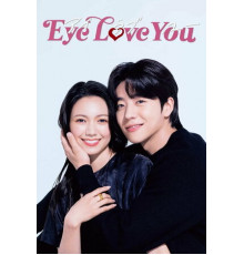 Глаза любят тебя