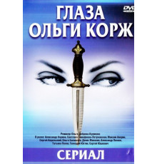 Глаза Ольги Корж