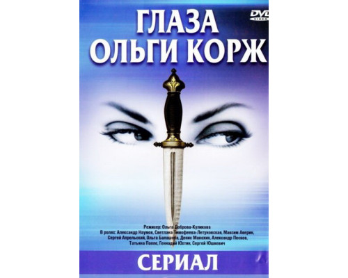 Глаза Ольги Корж смотреть онлайн