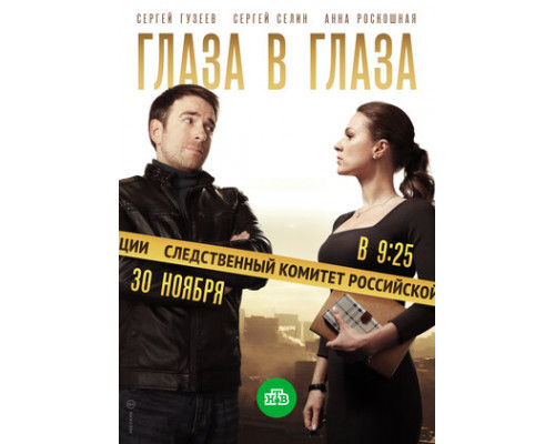 Глаза в глаза смотреть онлайн
