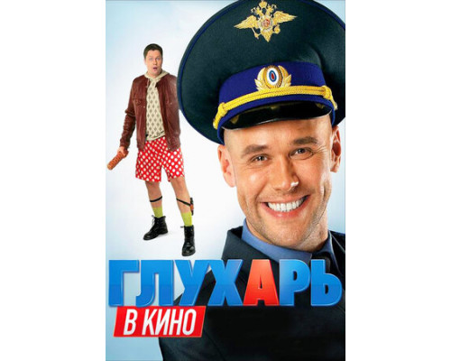 Глухарь в кино смотреть онлайн