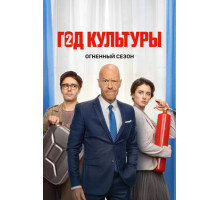 Год культуры