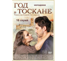 Год в Тоскане